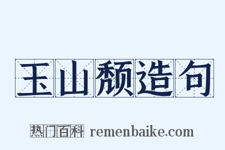 玉山颓造句是什么意思的图片
